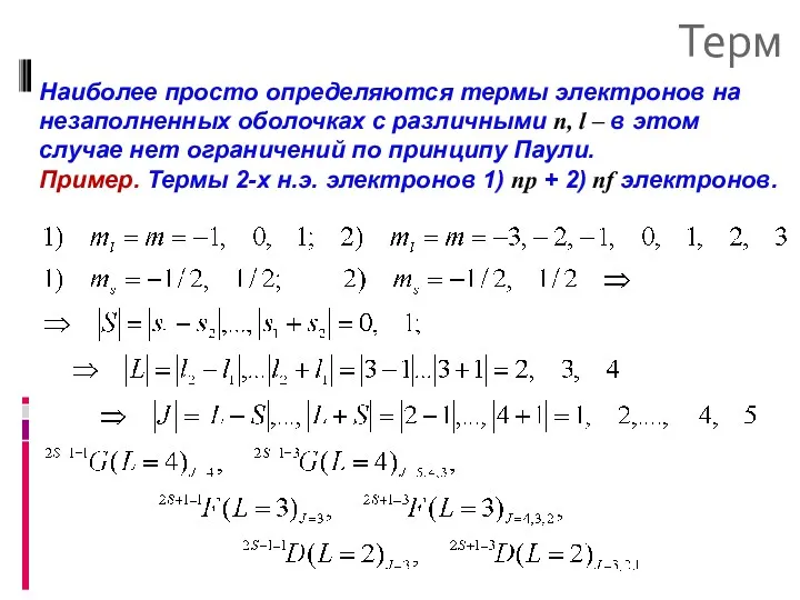 Терм Наиболее просто определяются термы электронов на незаполненных оболочках с