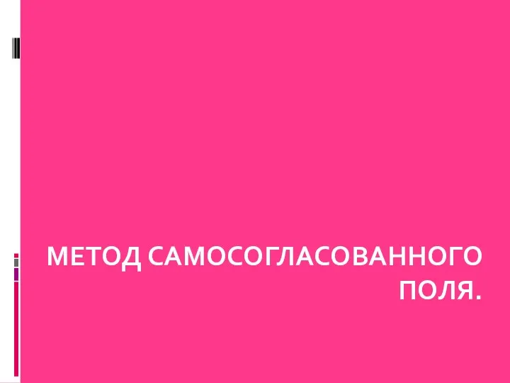 МЕТОД САМОСОГЛАСОВАННОГО ПОЛЯ.