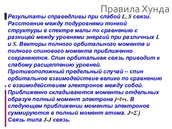 Правила Хунда Результаты справедливы при слабой L, S связи. Расстояние