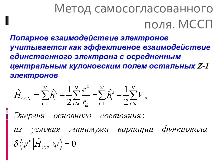 Метод самосогласованного поля. МССП Попарное взаимодействие электронов учитывается как эффективное