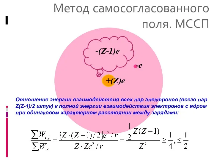 Метод самосогласованного поля. МССП Отношение энергии взаимодействия всех пар электронов