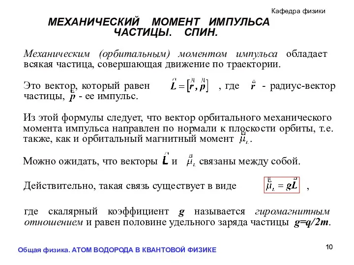 Общая физика. АТОМ ВОДОРОДА В КВАНТОВОЙ ФИЗИКЕ