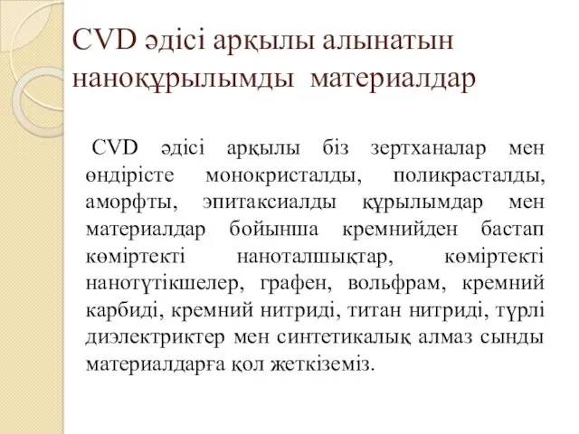 CVD әдісі арқылы алынатын наноқұрылымды материалдар CVD әдісі арқылы біз