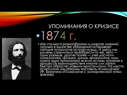 УПОМИНАНИЯ О КРИЗИСЕ 1874 г. «Не столько в разнообразии и