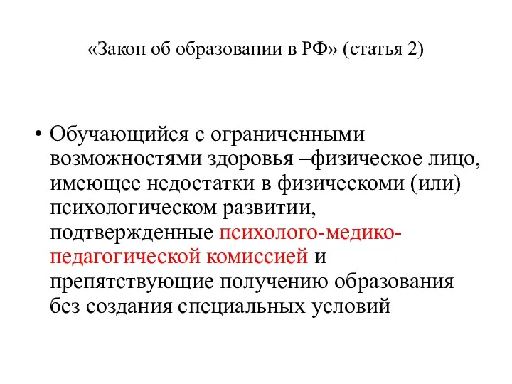 «Закон об образовании в РФ» (статья 2) Обучающийся с ограниченными