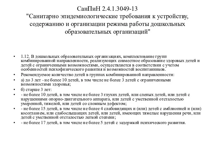 СанПиН 2.4.1.3049-13 "Санитарно эпидемиологические требования к устройству, содержанию и организации