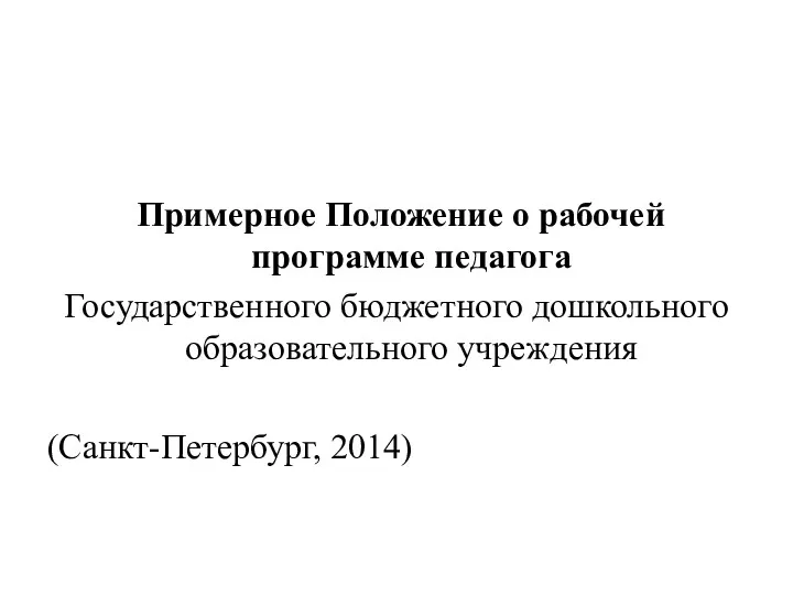 Примерное Положение о рабочей программе педагога Государственного бюджетного дошкольного образовательного учреждения (Санкт-Петербург, 2014)