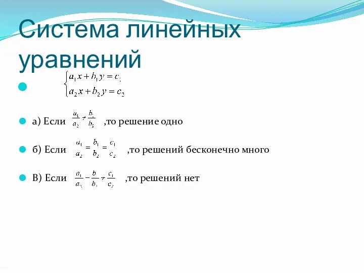 Система линейных уравнений а) Если ,то решение одно б) Если