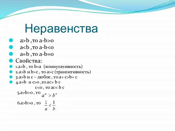 Неравенства a>b ,то a-b>0 a a=b ,то a-b=0 Свойства: 1.a>b