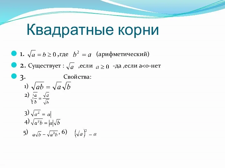 Квадратные корни 1. ,где (арифметический) 2. Существует : ,если -да