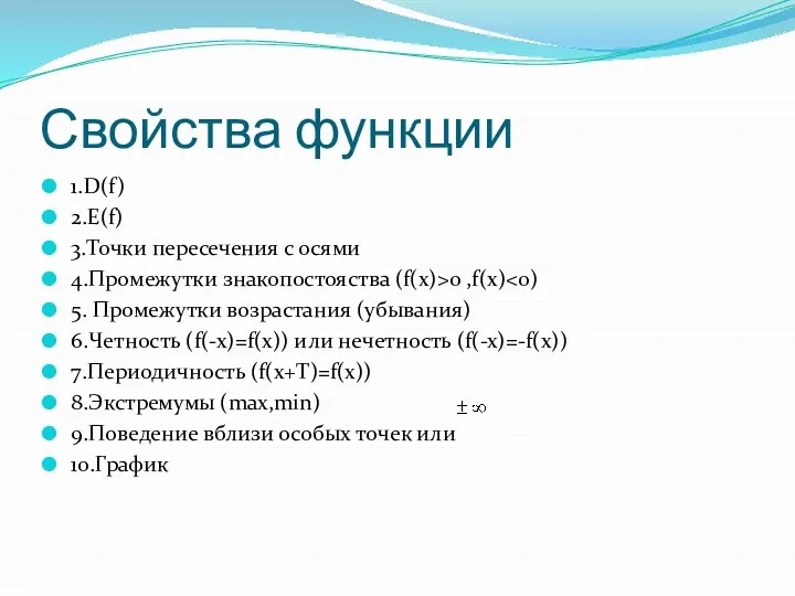 Свойства функции 1.D(f) 2.Е(f) 3.Точки пересечения с осями 4.Промежутки знакопостояства