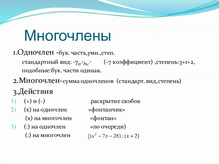 Многочлены 1.Одночлен -бук. часть,умн.,степ. стандартный вид: -7 (-7 коэффициент) ,степень:3+1+2,