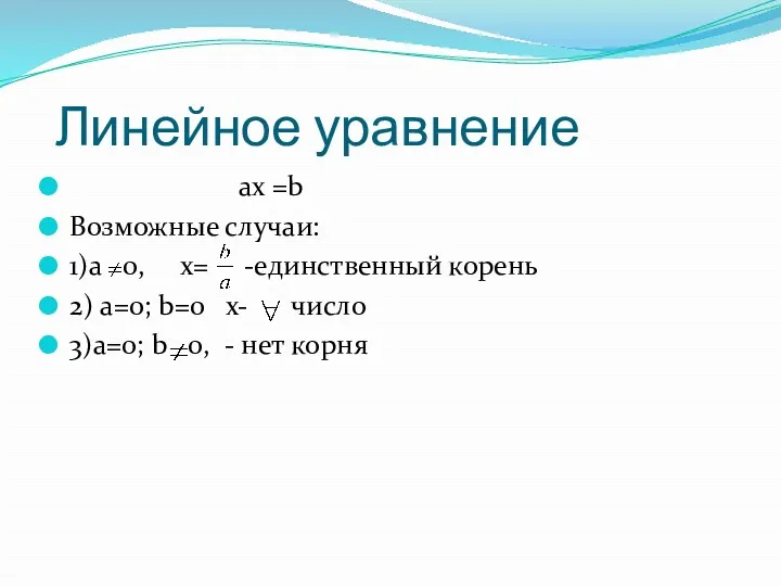 Линейное уравнение ax =b Возможные случаи: 1)a 0, x= -единственный