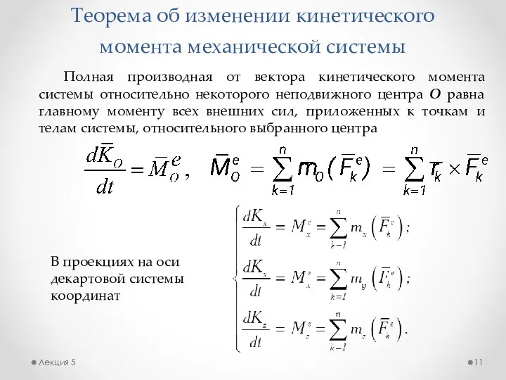 Теорема об изменении кинетического момента механической системы Лекция 5 Полная