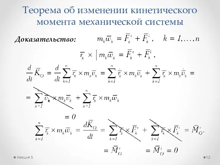 Теорема об изменении кинетического момента механической системы Лекция 5 Доказательство: