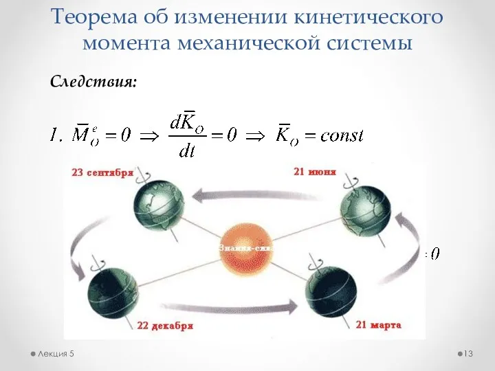 Теорема об изменении кинетического момента механической системы Лекция 5 Следствия: