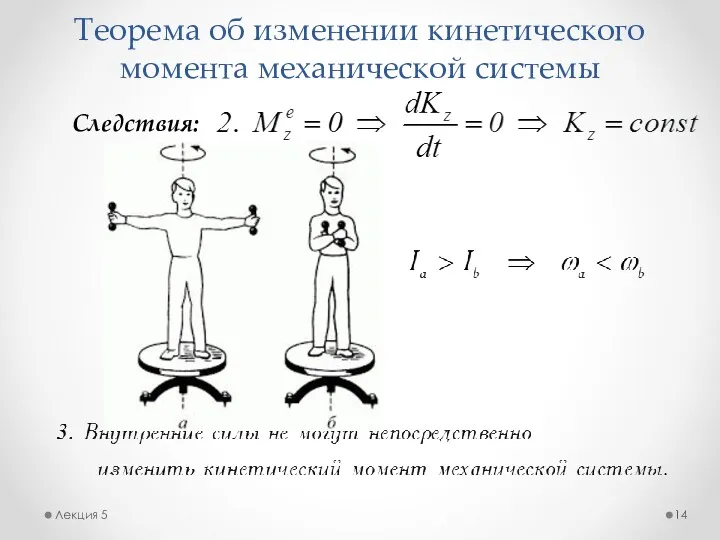 Теорема об изменении кинетического момента механической системы Лекция 5 Следствия: