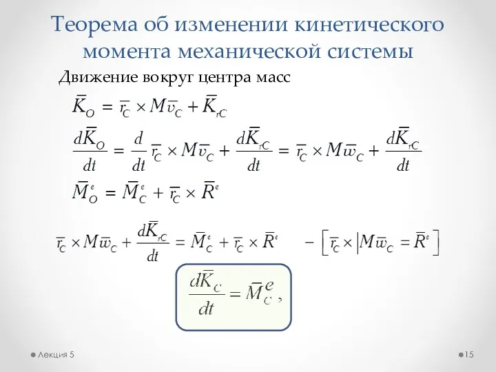 Теорема об изменении кинетического момента механической системы Лекция 5 Движение вокруг центра масс