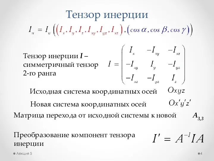 Тензор инерции Лекция 5 Тензор инерции I – симметричный тензор