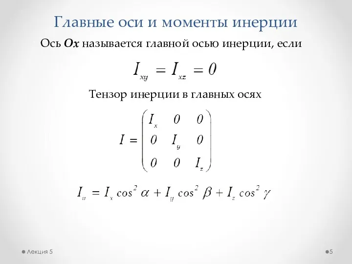 Главные оси и моменты инерции Лекция 5 Ось Ox называется