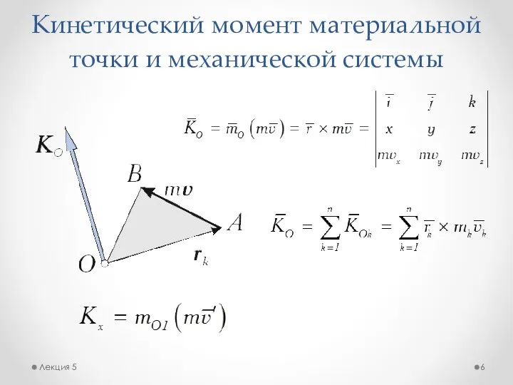 Кинетический момент материальной точки и механической системы Лекция 5