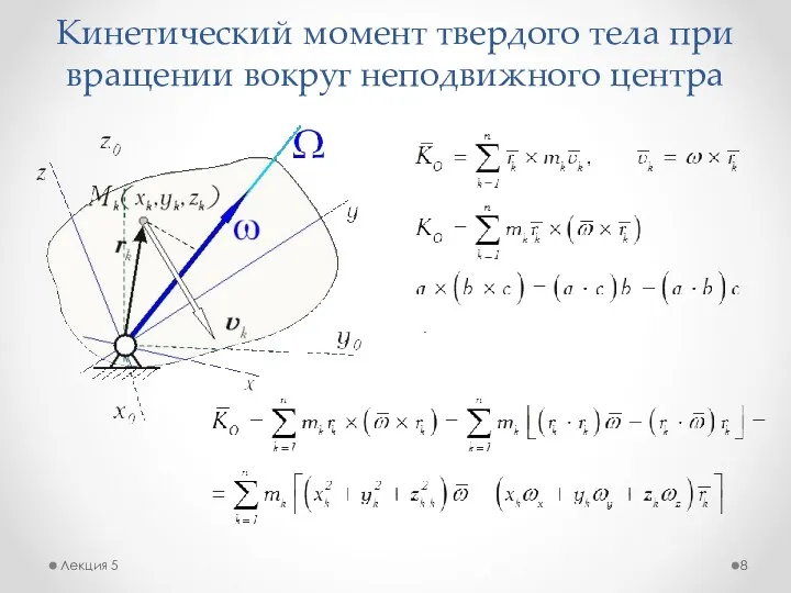 Кинетический момент твердого тела при вращении вокруг неподвижного центра Лекция 5