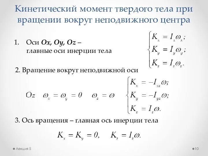 Кинетический момент твердого тела при вращении вокруг неподвижного центра Лекция