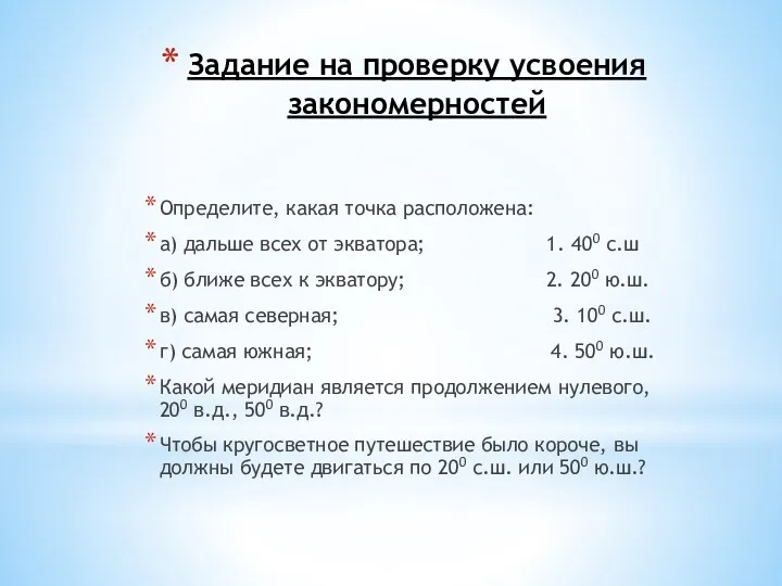 Задание на проверку усвоения закономерностей Определите, какая точка расположена: а)