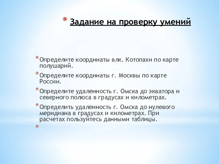 Задание на проверку умений Определите координаты влк. Котопахи по карте