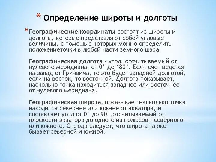 Определение широты и долготы Географические координаты состоят из широты и