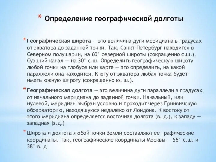 Определение географической долготы Географическая широта — это величина дуги меридиана