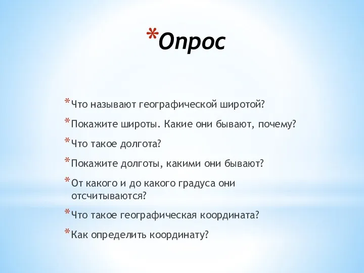 Опрос Что называют географической широтой? Покажите широты. Какие они бывают,