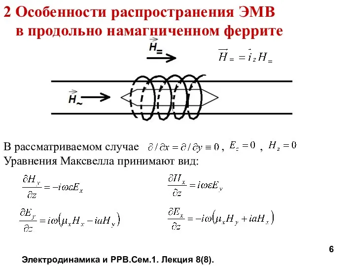 Электродинамика и РРВ.Сем.1. Лекция 8(8). 2 Особенности распространения ЭМВ в