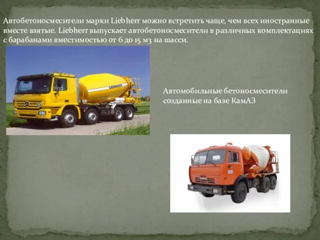 Автобетоносмесители марки Liebherr можно встретить чаще, чем всех иностранные вместе