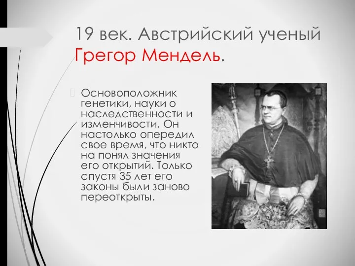 19 век. Австрийский ученый Грегор Мендель. Основоположник генетики, науки о