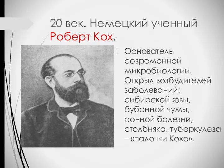 20 век. Немецкий ученный Роберт Кох. Основатель современной микробиологии. Открыл