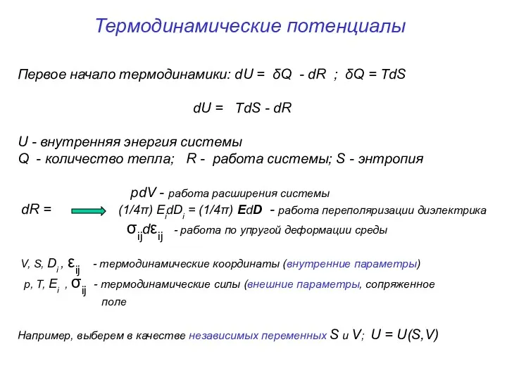 Термодинамические потенциалы Первое начало термодинамики: dU = δQ - dR