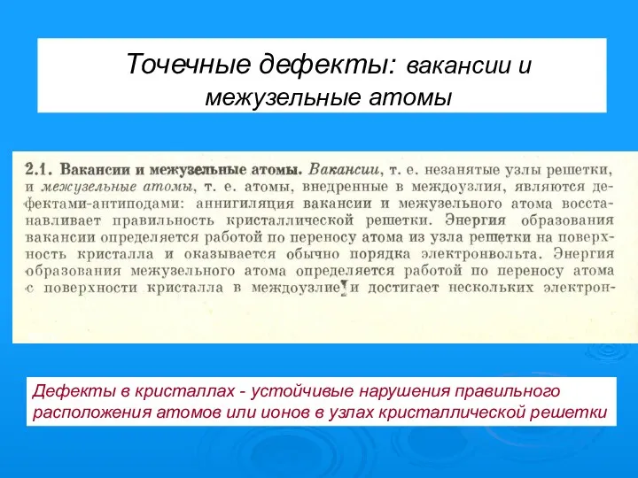 Точечные дефекты: вакансии и межузельные атомы вольт Дефекты в кристаллах