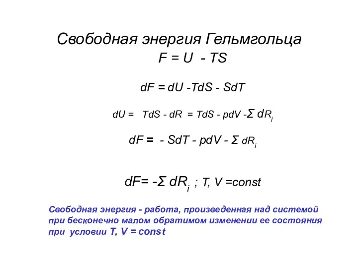 Свободная энергия Гельмгольца F = U - TS dF =