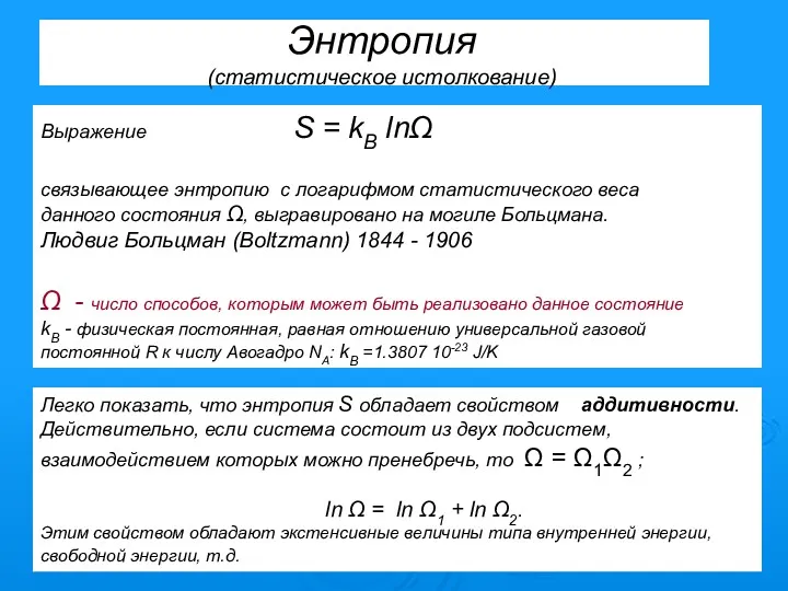 Энтропия (статистическое истолкование) Выражение S = kB lnΩ связывающее энтропию
