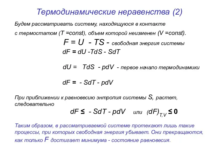 Термодинамические неравенства (2) Будем рассматривать систему, находящуюся в контакте с