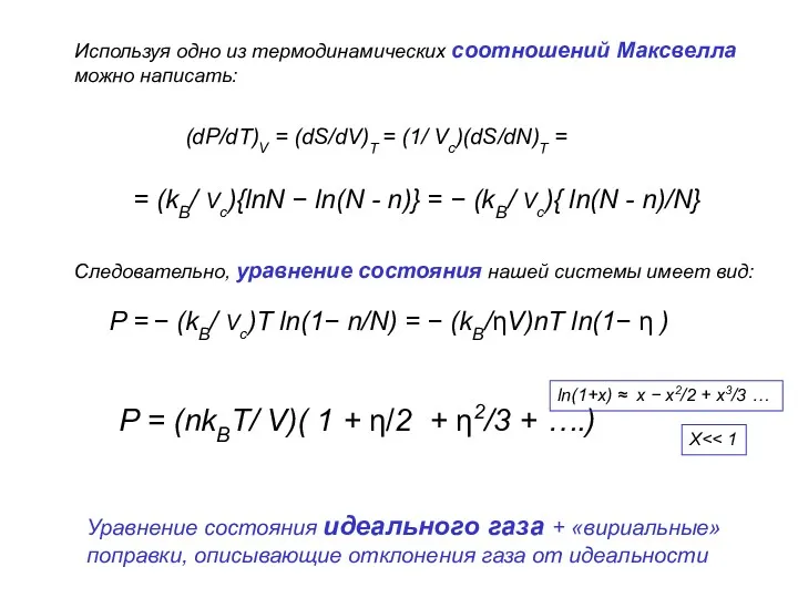 Используя одно из термодинамических соотношений Максвелла можно написать: (dP/dT)V =