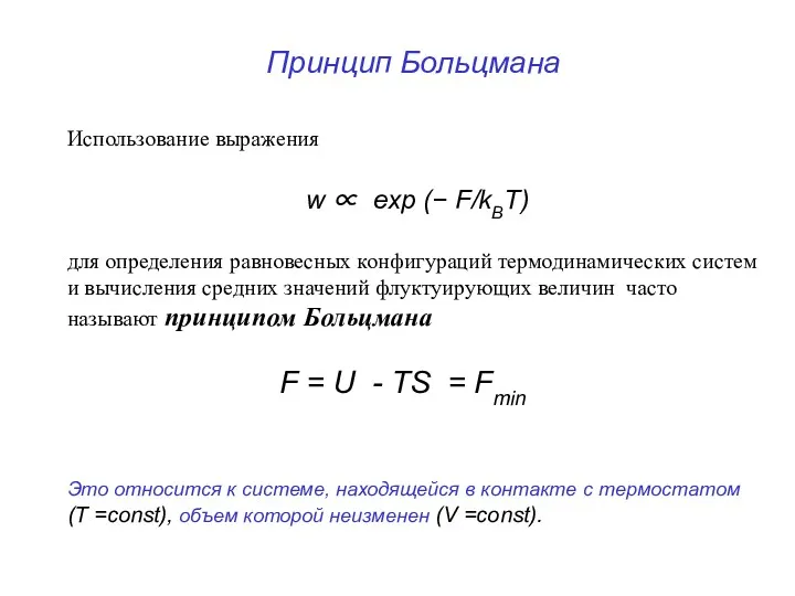 Использование выражения w ∝ exp (− F/kBT) для определения равновесных