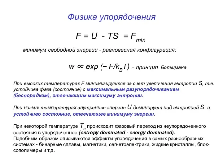 Физика упорядочения F = U - TS = Fmin минимум