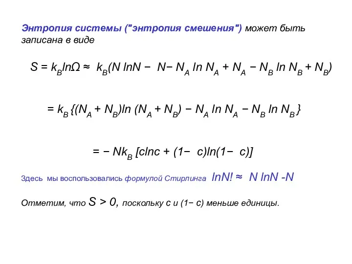 Энтропия системы ("энтропия смешения") может быть записана в виде S