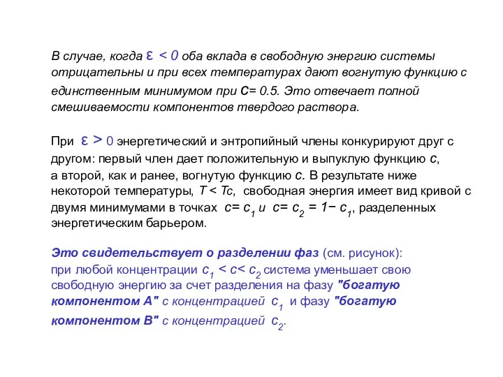 В случае, когда ε отрицательны и при всех температурах дают