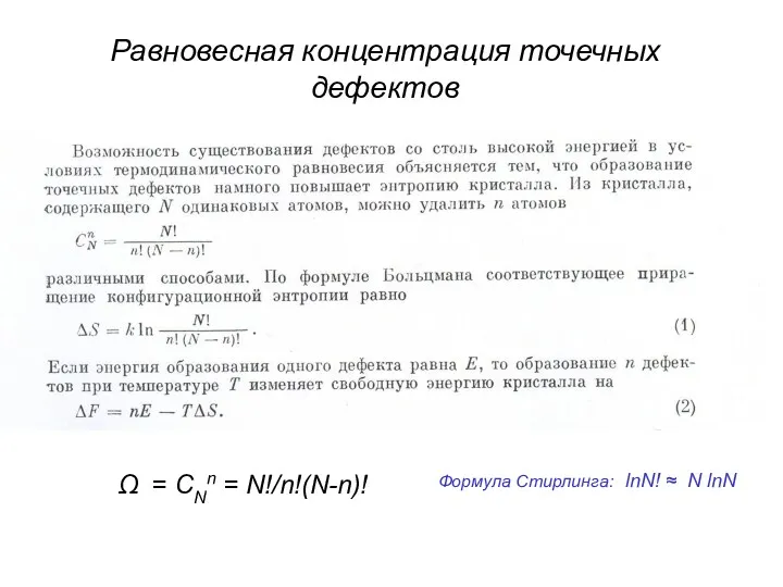 Равновесная концентрация точечных дефектов Ω = CNn = N!/n!(N-n)! Формула Стирлинга: lnN! ≈ N lnN