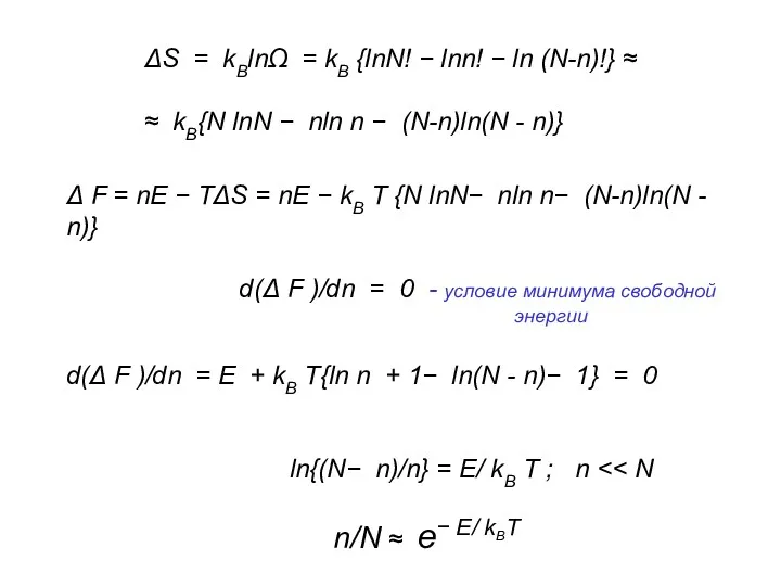 ΔS = kBlnΩ = kB {lnN! − lnn! − ln