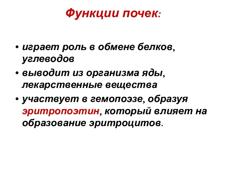 Функции почек: играет роль в обмене белков, углеводов выводит из