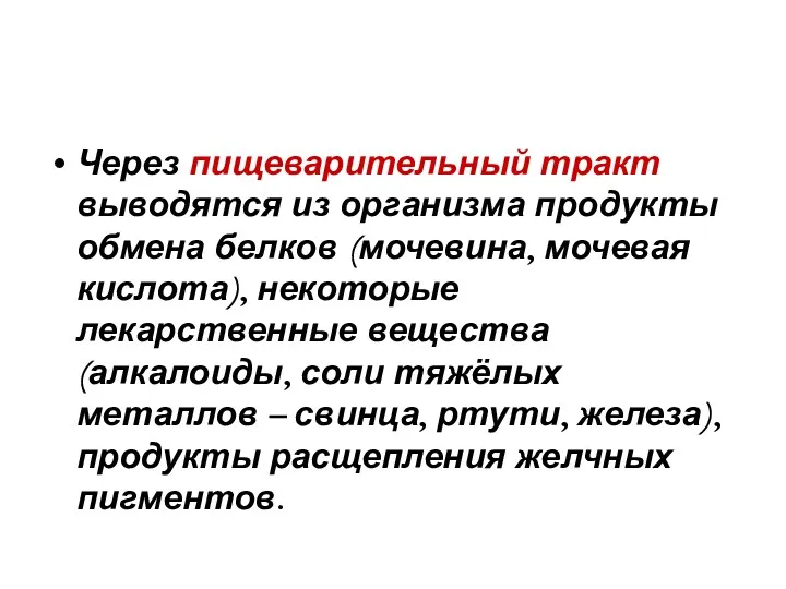 Через пищеварительный тракт выводятся из организма продукты обмена белков (мочевина,